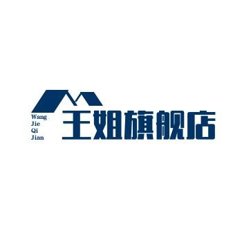 王姐旗舰店