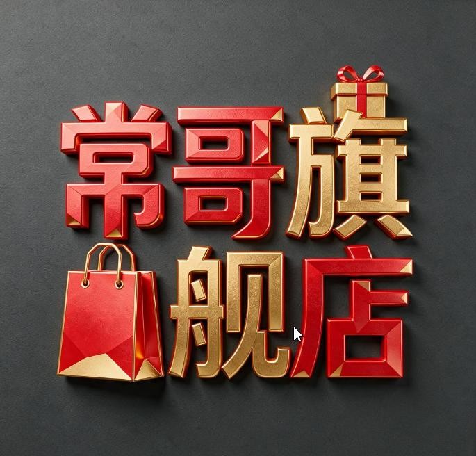 常哥旗舰店